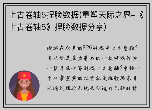上古卷轴5捏脸数据(重塑天际之界-《上古卷轴5》捏脸数据分享)