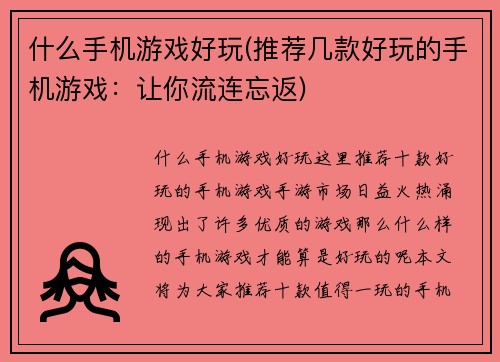 什么手机游戏好玩(推荐几款好玩的手机游戏：让你流连忘返)