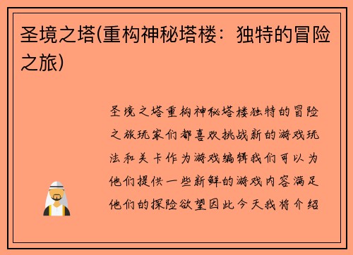圣境之塔(重构神秘塔楼：独特的冒险之旅)