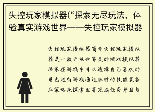 失控玩家模拟器(“探索无尽玩法，体验真实游戏世界——失控玩家模拟器”)
