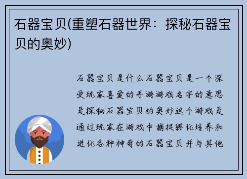 石器宝贝(重塑石器世界：探秘石器宝贝的奥妙)
