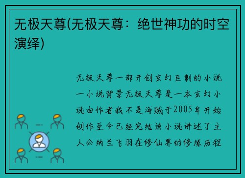 无极天尊(无极天尊：绝世神功的时空演绎)