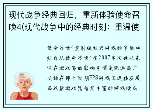 现代战争经典回归，重新体验使命召唤4(现代战争中的经典时刻：重温使命召唤4的续章)