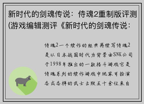 新时代的剑魂传说：侍魂2重制版评测(游戏编辑测评《新时代的剑魂传说：侍魂2重制版》：剑魂的重生)