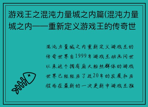 游戏王之混沌力量城之内篇(混沌力量城之内——重新定义游戏王的传奇世界)