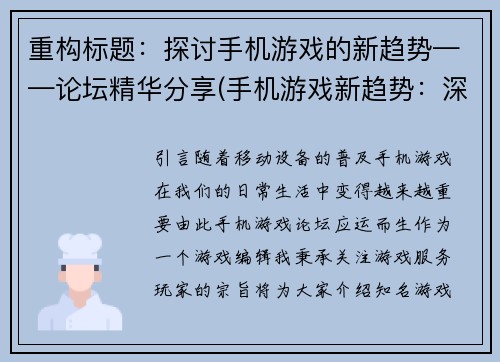 重构标题：探讨手机游戏的新趋势——论坛精华分享(手机游戏新趋势：深度剖析论坛精华分享)