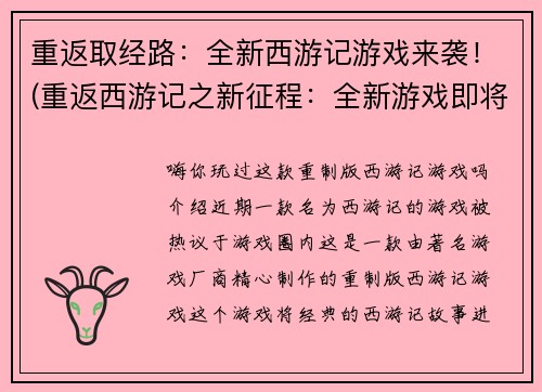 重返取经路：全新西游记游戏来袭！(重返西游记之新征程：全新游戏即将震撼登场！)