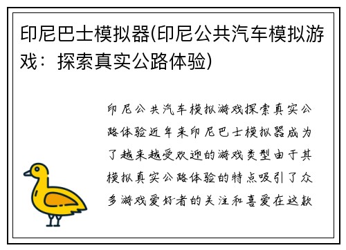 印尼巴士模拟器(印尼公共汽车模拟游戏：探索真实公路体验)