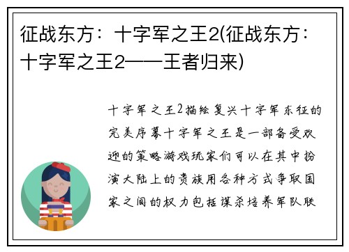 征战东方：十字军之王2(征战东方：十字军之王2——王者归来)