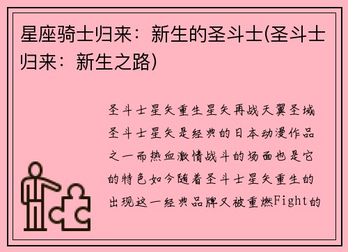 星座骑士归来：新生的圣斗士(圣斗士归来：新生之路)