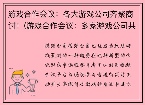 游戏合作会议：各大游戏公司齐聚商讨！(游戏合作会议：多家游戏公司共商发展大计！)