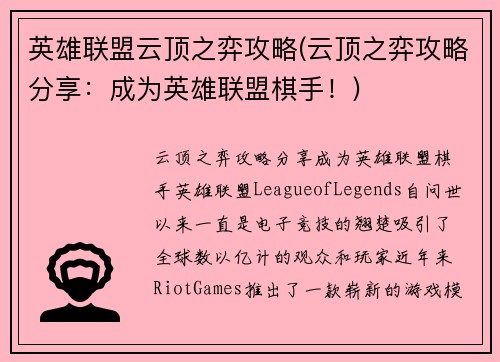 英雄联盟云顶之弈攻略(云顶之弈攻略分享：成为英雄联盟棋手！)