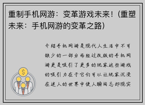 重制手机网游：变革游戏未来！(重塑未来：手机网游的变革之路)