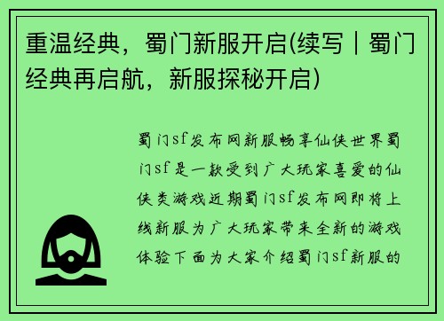 重温经典，蜀门新服开启(续写｜蜀门经典再启航，新服探秘开启)