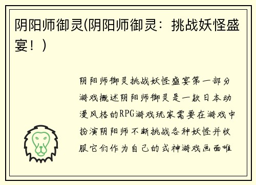 阴阳师御灵(阴阳师御灵：挑战妖怪盛宴！)