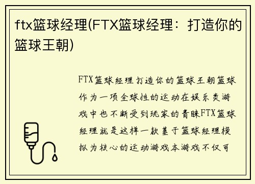 ftx篮球经理(FTX篮球经理：打造你的篮球王朝)