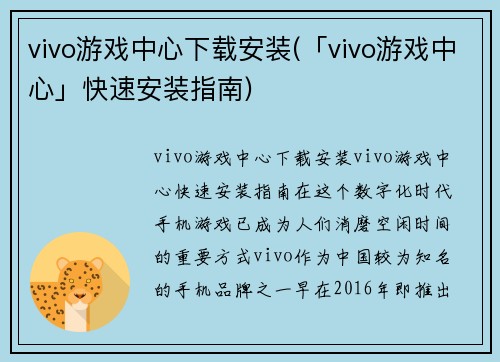 vivo游戏中心下载安装(「vivo游戏中心」快速安装指南)