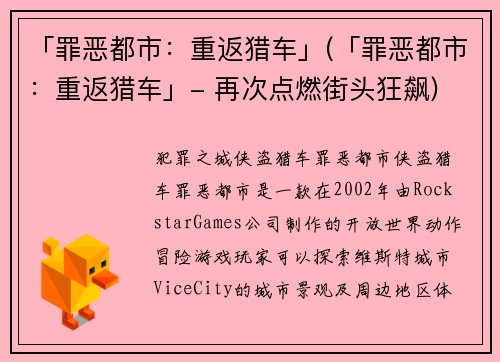 「罪恶都市：重返猎车」(「罪恶都市：重返猎车」- 再次点燃街头狂飙)