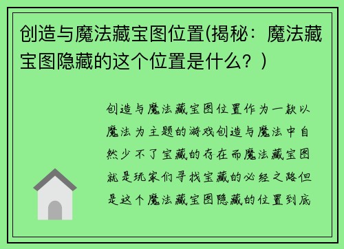 创造与魔法藏宝图位置(揭秘：魔法藏宝图隐藏的这个位置是什么？)