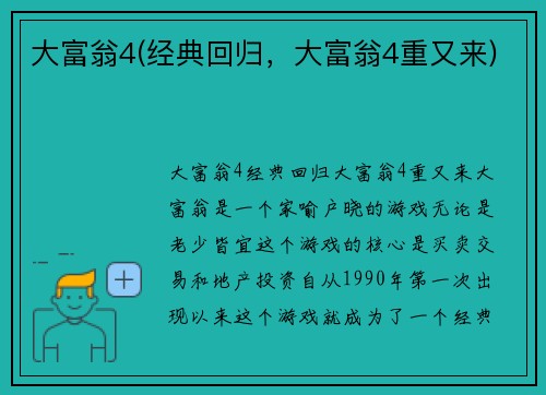 大富翁4(经典回归，大富翁4重又来)