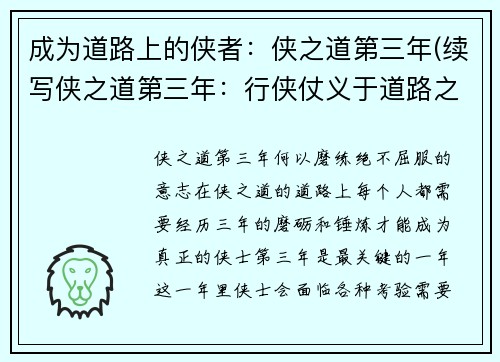 成为道路上的侠者：侠之道第三年(续写侠之道第三年：行侠仗义于道路之上)