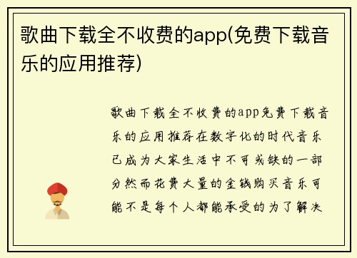 歌曲下载全不收费的app(免费下载音乐的应用推荐)