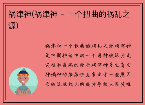 祸津神(祸津神 - 一个扭曲的祸乱之源)