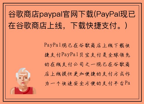 谷歌商店paypal官网下载(PayPal现已在谷歌商店上线，下载快捷支付。)