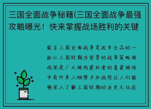 三国全面战争秘籍(三国全面战争最强攻略曝光！快来掌握战场胜利的关键)