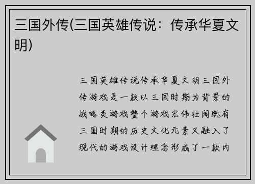 三国外传(三国英雄传说：传承华夏文明)