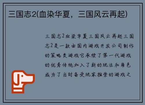 三国志2(血染华夏，三国风云再起)