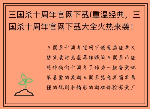 三国杀十周年官网下载(重温经典，三国杀十周年官网下载大全火热来袭！)