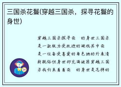 三国杀花鬘(穿越三国杀，探寻花鬘的身世)