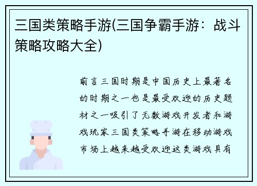 三国类策略手游(三国争霸手游：战斗策略攻略大全)