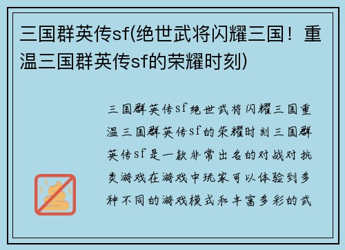 三国群英传sf(绝世武将闪耀三国！重温三国群英传sf的荣耀时刻)