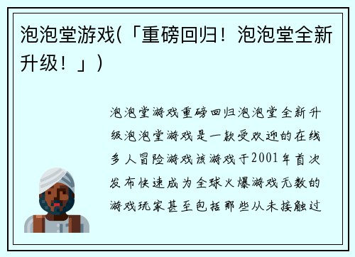 泡泡堂游戏(「重磅回归！泡泡堂全新升级！」)