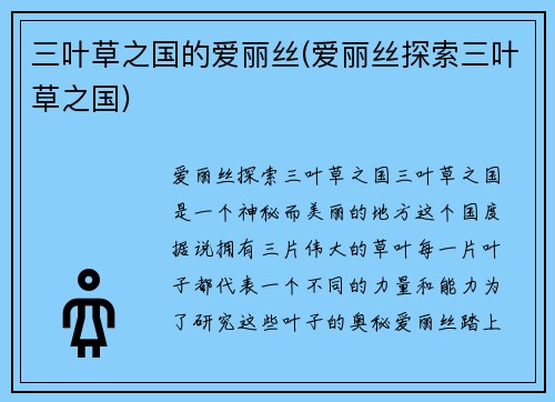三叶草之国的爱丽丝(爱丽丝探索三叶草之国)