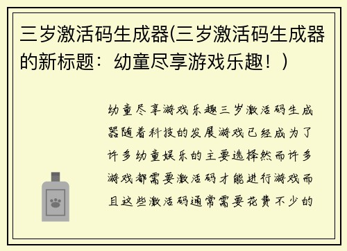 三岁激活码生成器(三岁激活码生成器的新标题：幼童尽享游戏乐趣！)