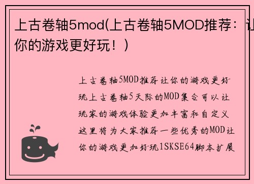 上古卷轴5mod(上古卷轴5MOD推荐：让你的游戏更好玩！)
