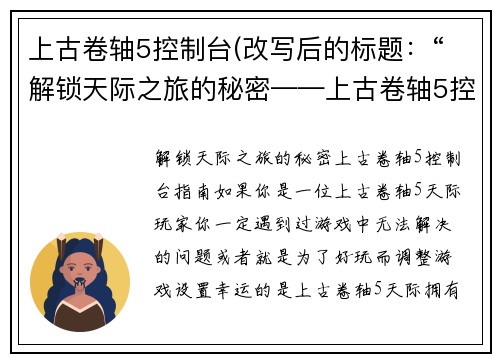 上古卷轴5控制台(改写后的标题：“解锁天际之旅的秘密——上古卷轴5控制台指南”)
