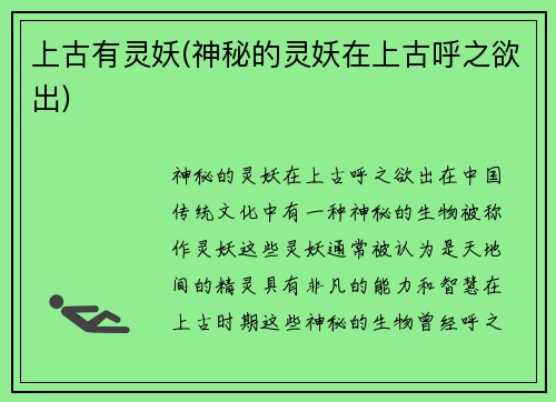 上古有灵妖(神秘的灵妖在上古呼之欲出)