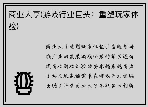 商业大亨(游戏行业巨头：重塑玩家体验)
