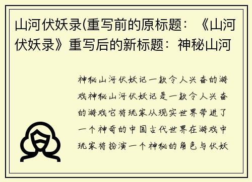 山河伏妖录(重写前的原标题：《山河伏妖录》重写后的新标题：神秘山河伏妖记)