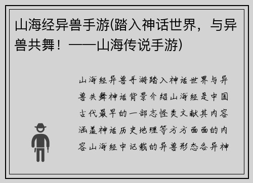 山海经异兽手游(踏入神话世界，与异兽共舞！——山海传说手游)