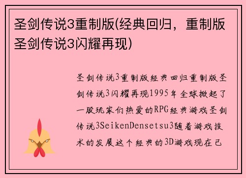 圣剑传说3重制版(经典回归，重制版圣剑传说3闪耀再现)