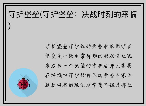 守护堡垒(守护堡垒：决战时刻的来临)