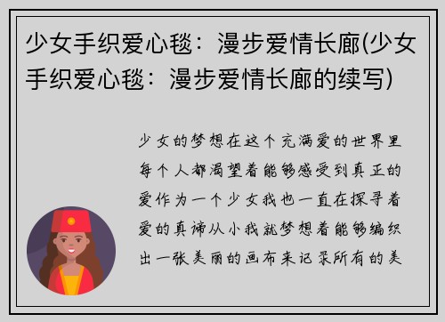少女手织爱心毯：漫步爱情长廊(少女手织爱心毯：漫步爱情长廊的续写)