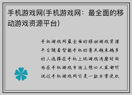 手机游戏网(手机游戏网：最全面的移动游戏资源平台)