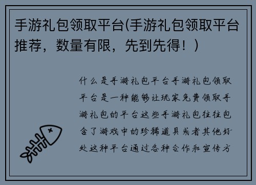 手游礼包领取平台(手游礼包领取平台推荐，数量有限，先到先得！)