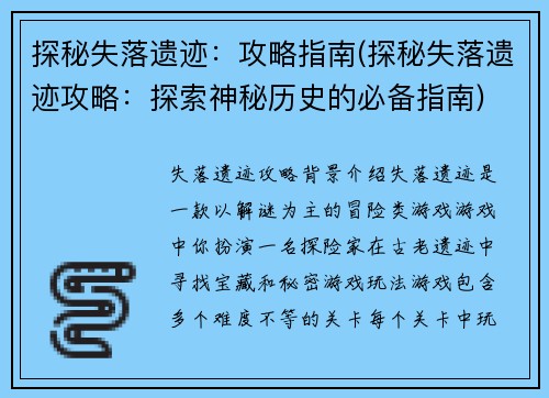 探秘失落遗迹：攻略指南(探秘失落遗迹攻略：探索神秘历史的必备指南)